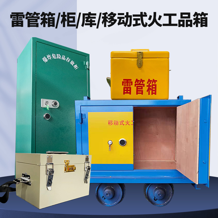泗洪矿用火工品临时存放库危险品存放的安全设计与规范
